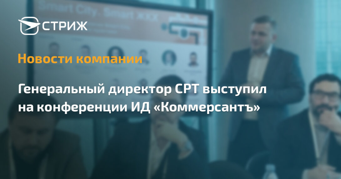 Генеральный Директор СРТ выступил на конференции ИД «Коммерсантъ»