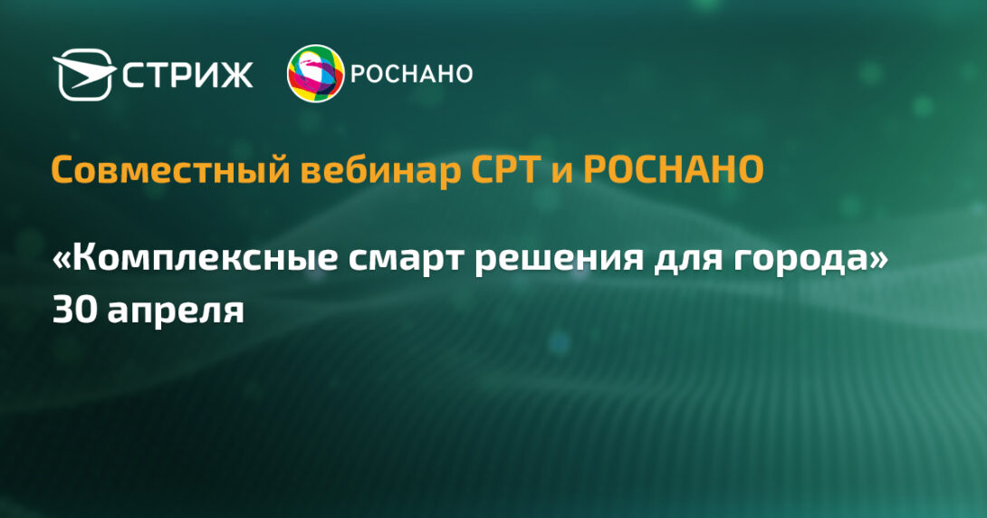 «Комплексные смарт-решения для города».