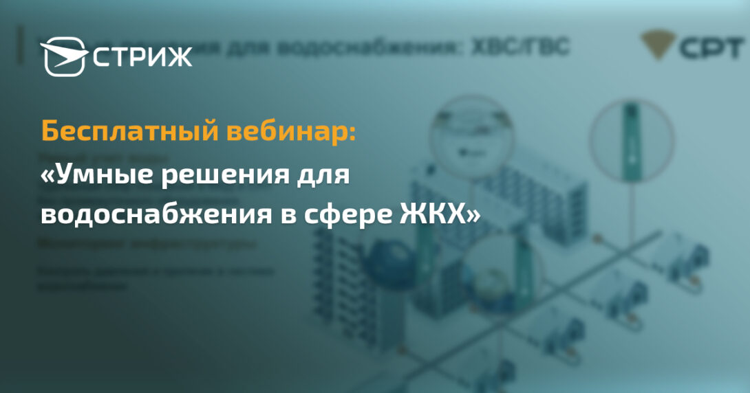 Бесплатный вебинар Умные решения для водоснабжения в сфере ЖКХ СРТ
