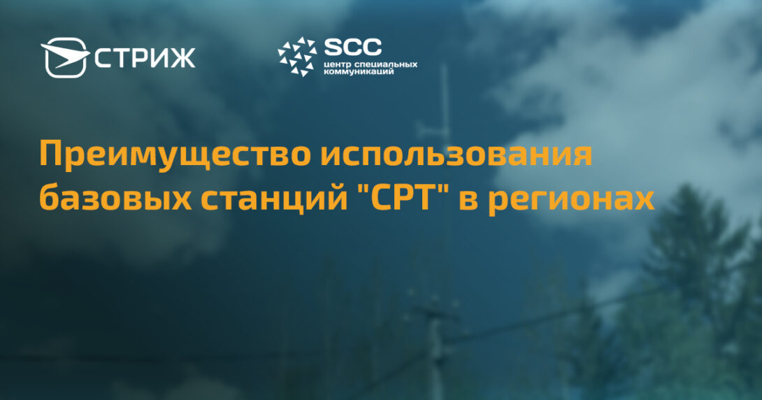 Большой радиус покрытий базовых станций СТРИЖ ЦСК