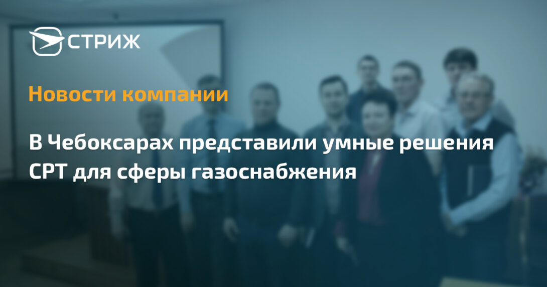 В Чебоксарах представили умные решения СРТ для сферы газоснабжения