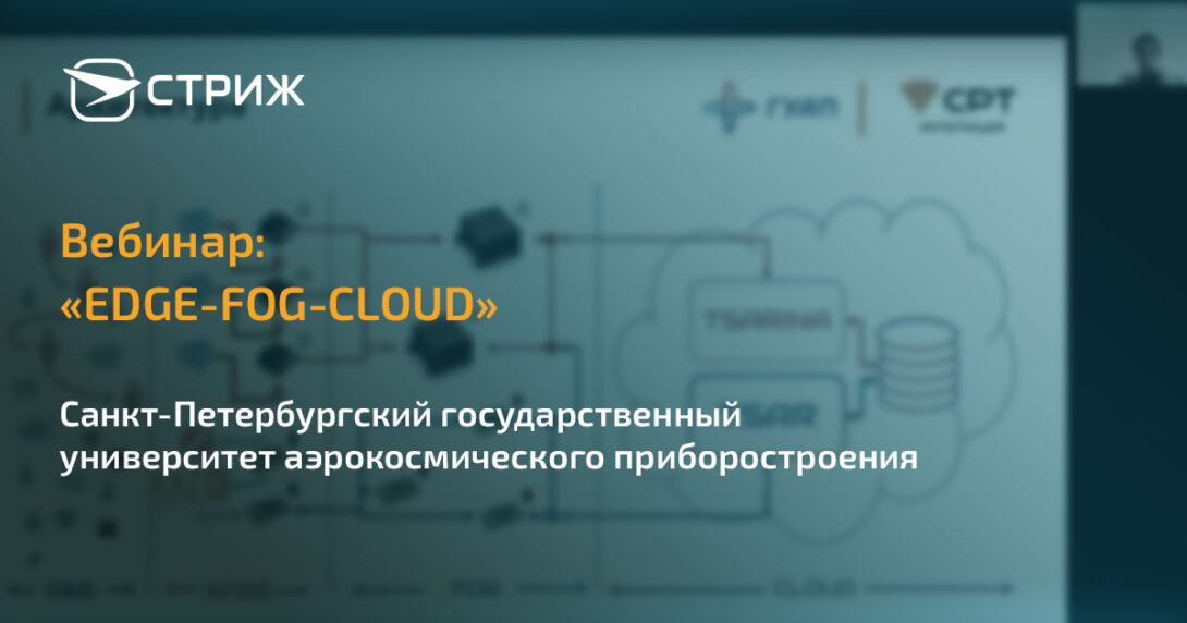 EDGE-FOG-CLOUD СТРИЖ