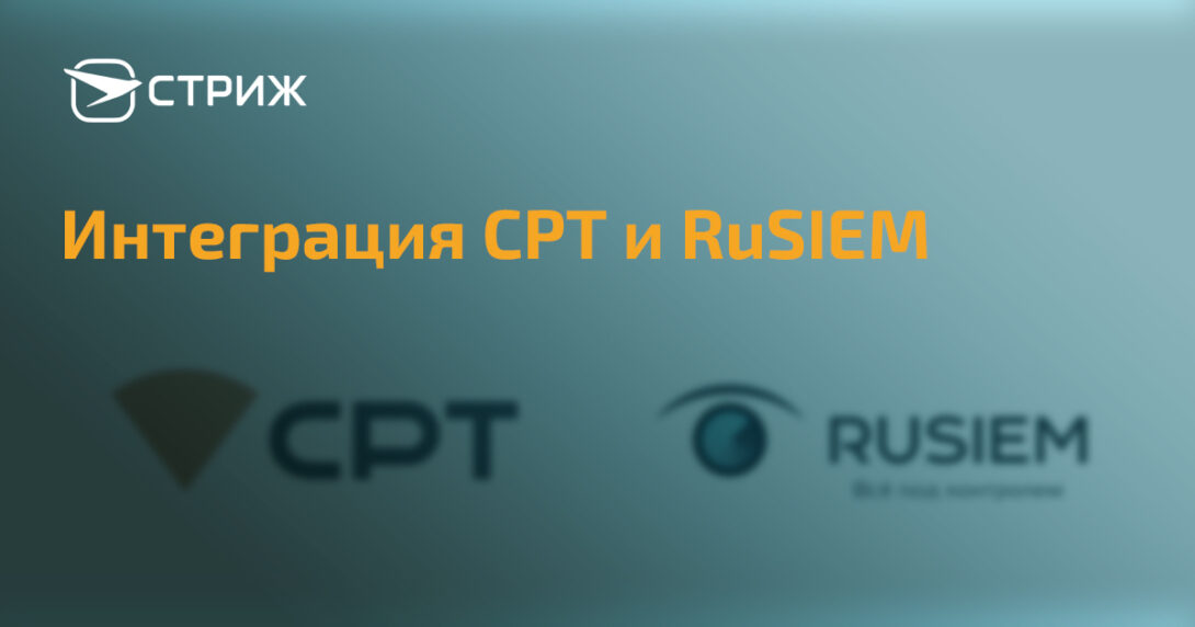 ИНТЕГРАЦИЯ СРТ и RuSIEM СТРИЖ