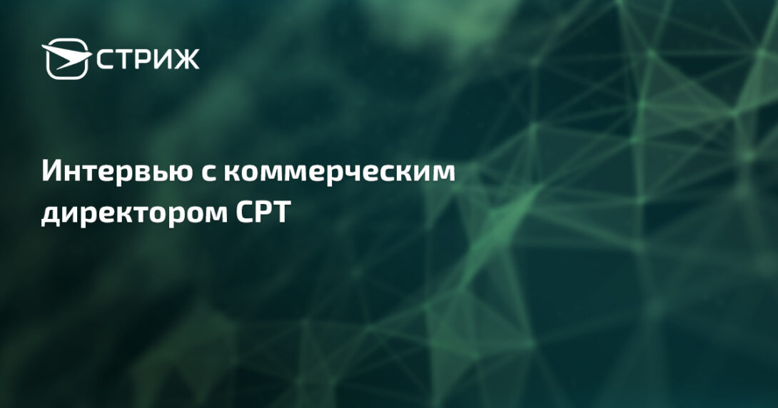 Интервью с коммерческим директором СРТ