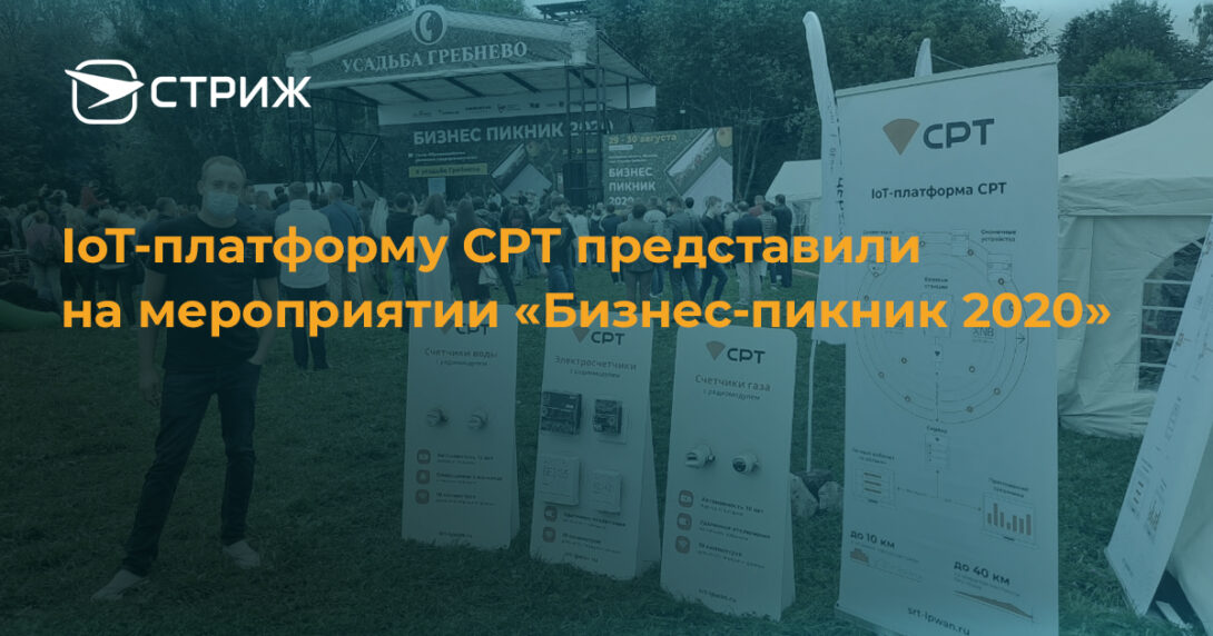 IoT-платформу СРТ представили СТРИЖ