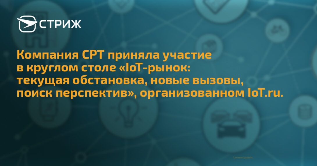 IoT-рынок текущая обстановка, новые вызовы, поиск перспектив СТРИЖ