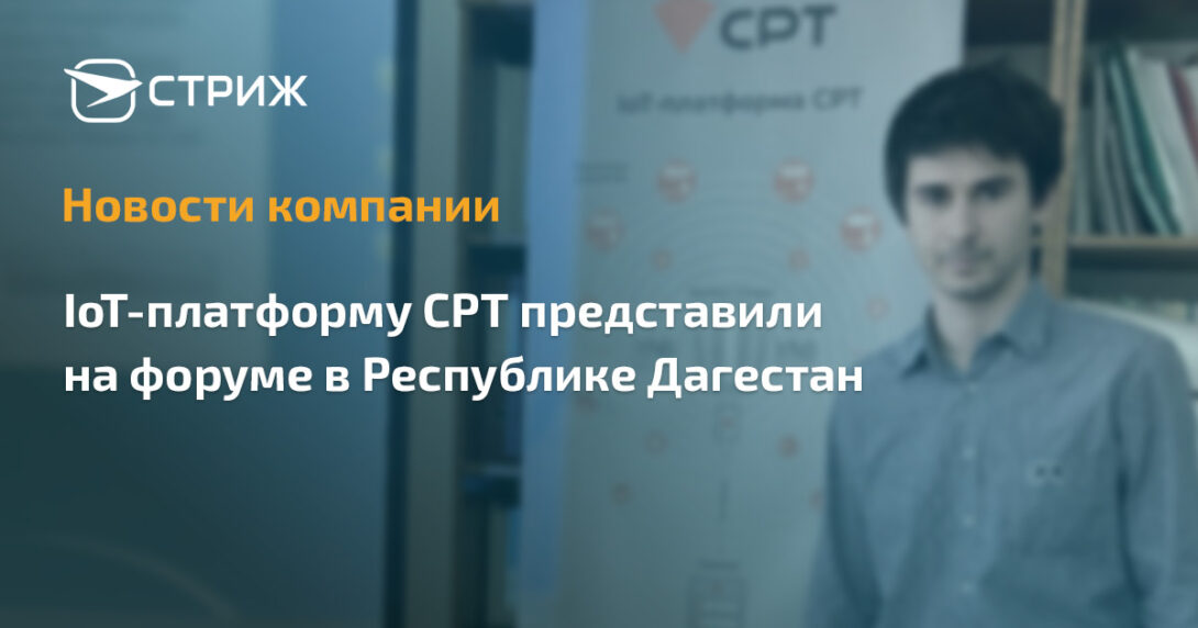 IoT-платформу СРТ представили на форуме в Республике Дагестан