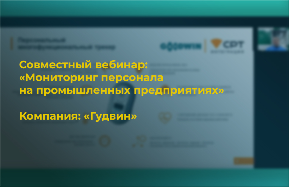 Мониторинг персонала на промышленных предприятиях СТРИЖ СРТ СТРИЖ