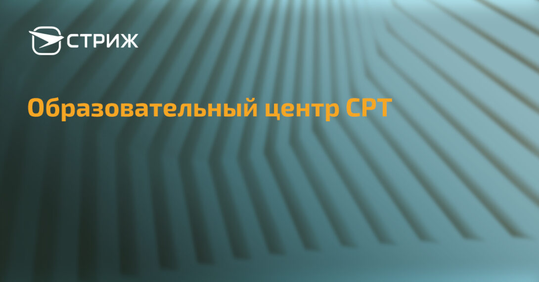 Образовательный центр СРТ