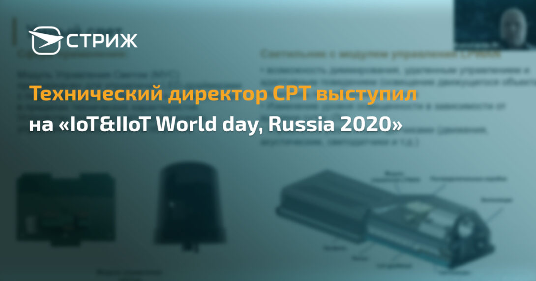 9 апреля, технический директор СРТ Константин Прокофьев принял участие во Всероссийском дне интернета вещей.