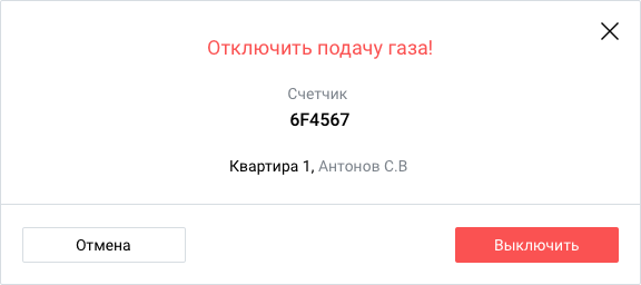 Демонстрация отключения газа в личном кабинете «СТРИЖ.Cloud»
