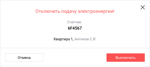 Отключить электричество СТРИЖ.Cloud