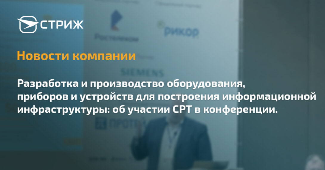 Прокофьев Константин о новых разработках компании СРТ