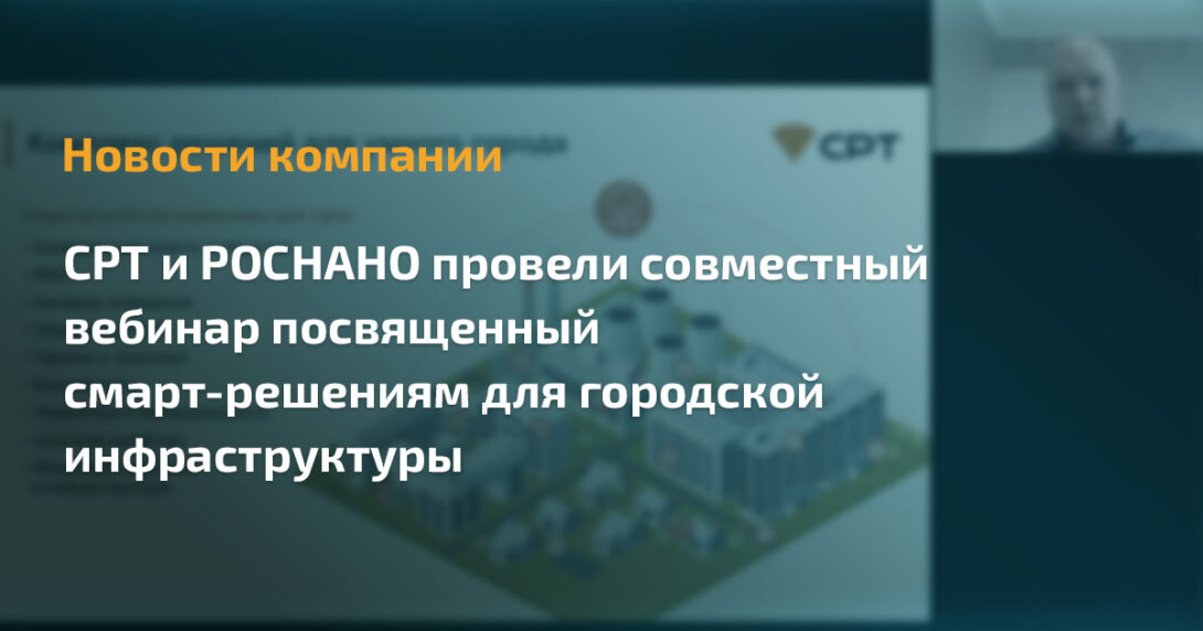 СРТ совместно с РОСНАНО провели вебинар «Комплексные смарт-решения для города».