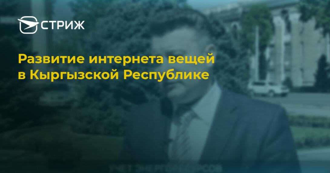 Развитие интернета вещей в Кыргызской Республике СТРИЖ