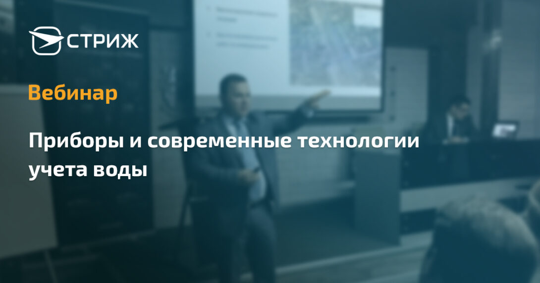 Вебинар СТРИЖ