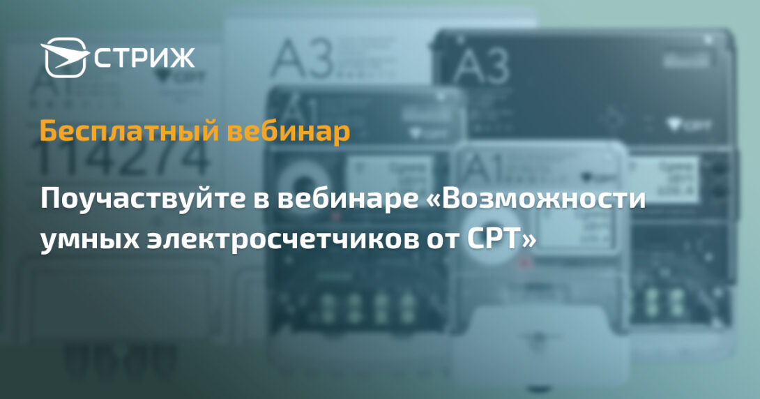 Бесплатный вебинар: электросчетчики