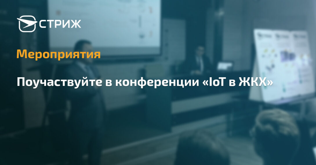 Конференция IoT в ЖКХ