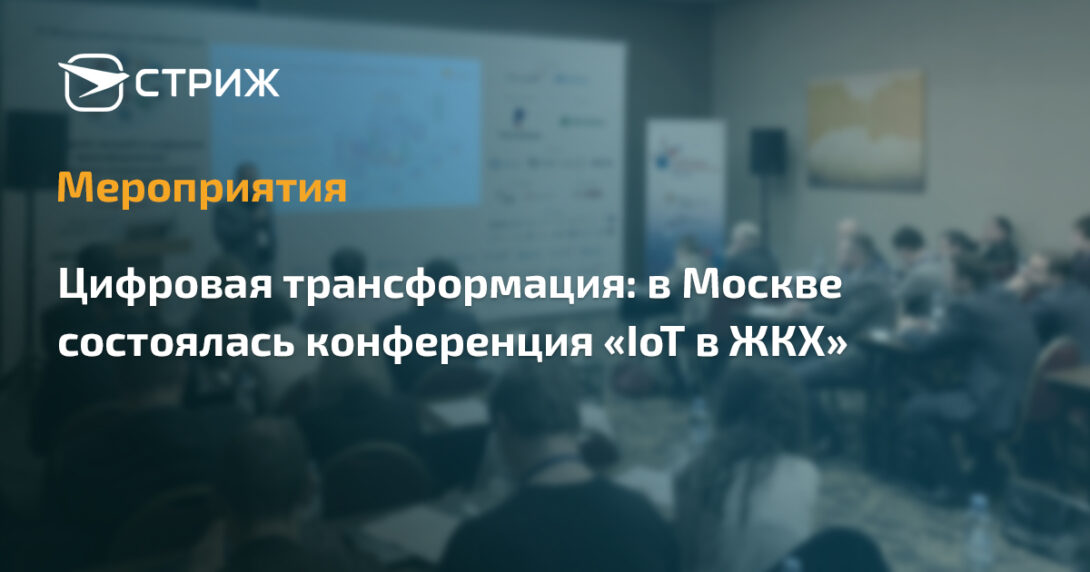 СРТ на конференции «IoT в ЖКХ