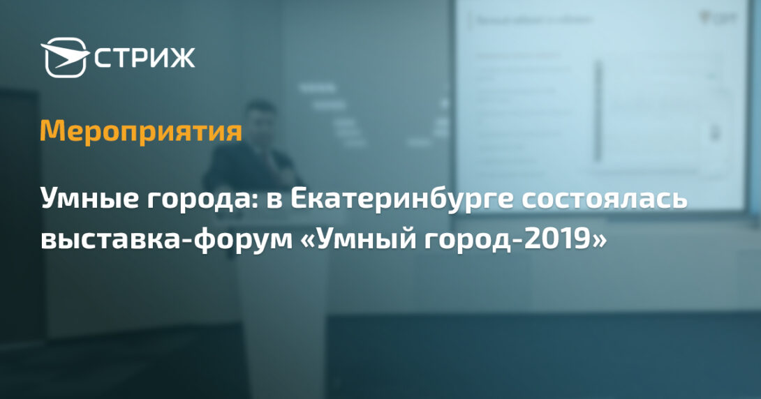 Умный город — Екатеринбург