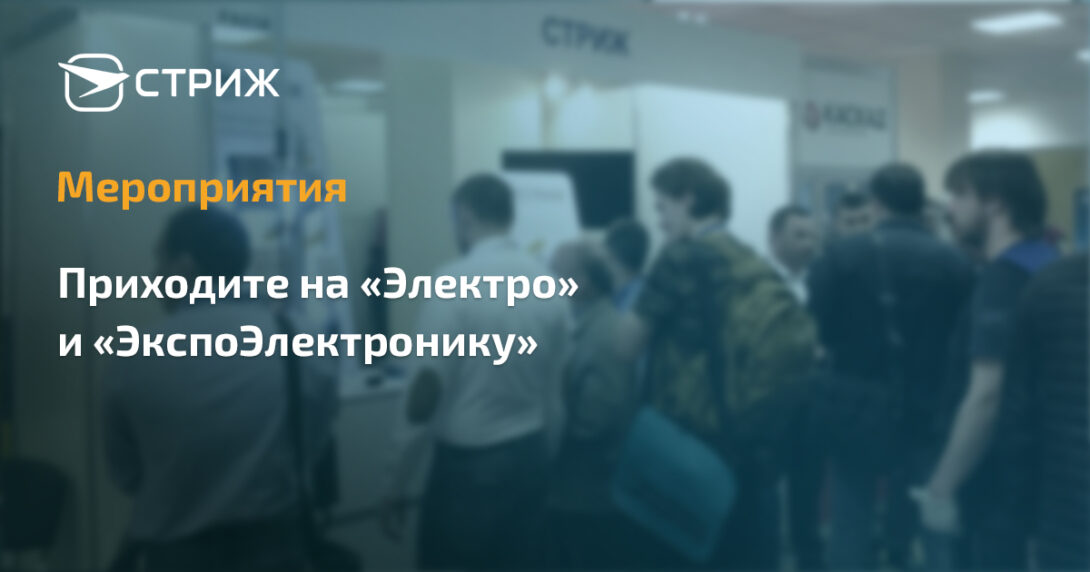 Электро-2019 и Экспоэлектроника-2019