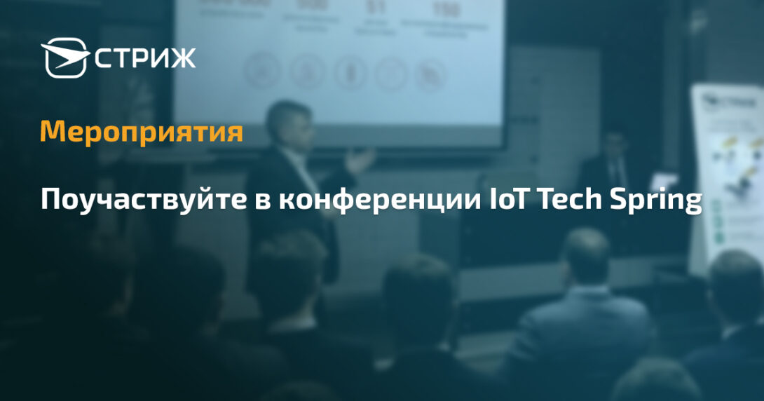 Конференция IoT Tech Spring