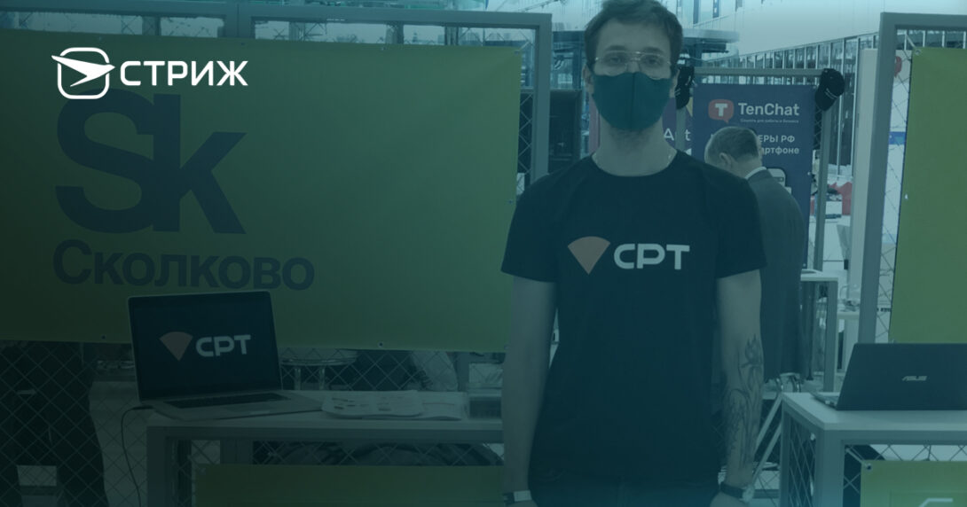 СРТ приняла участие в конференции Сколково Tech Week 2021 СТРИЖ