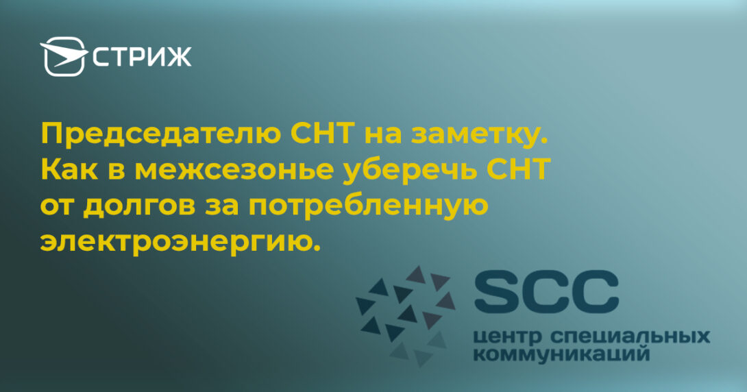 СТРИЖ. Председателю СНТ на заметку. Как в межсезонье уберечь СНТ от долгов за потребленную электроэнергию. СТРИЖ