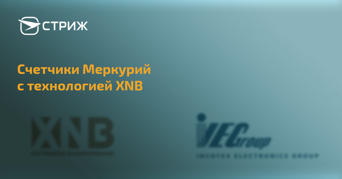 Счетчики Меркурий с технологией XNB СТРИЖ