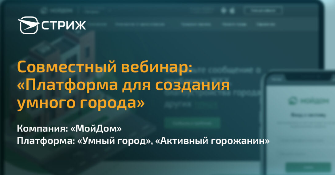 Совместный вебинар Платформа для создания Умного города СТРИЖ 2
