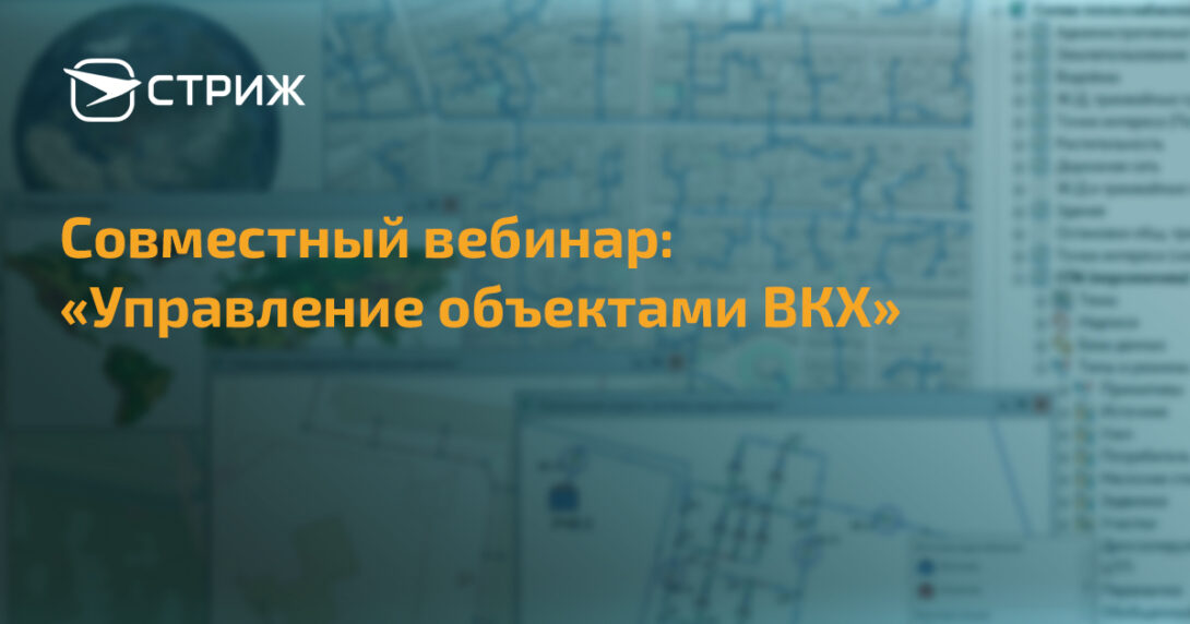 Совместный вебинар Управление объектами ВКХ