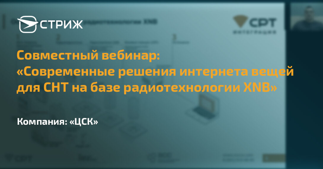 Современные решения интернета вещей для СНТ на базе радиотехнологии XNB СТРИЖ