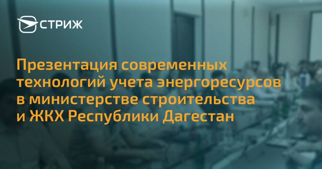 Современные технологии учета энергоресурсов СРТ Дагестан СТРИЖ