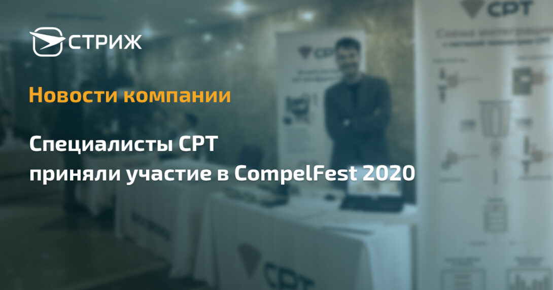Специалисты СРТ приняли участие в CompelFest 2020