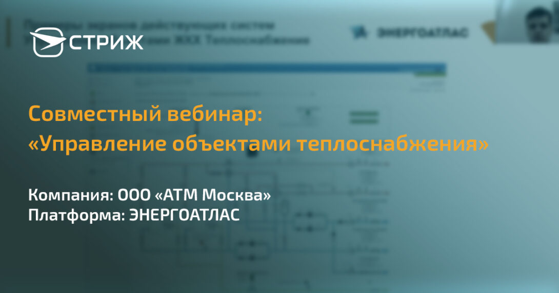 Управление объектами Теплоснабжения ЭНЕРГОАТЛАС СТРИЖ