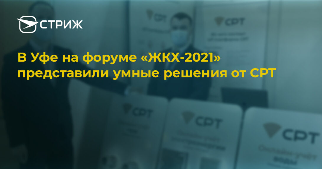 В Уфе на форуме «ЖКХ-2021» представили умные решения от СТРИЖ