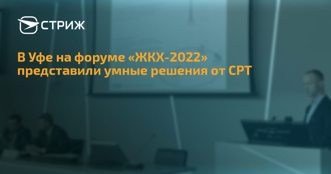 В Уфе на форуме «ЖКХ-2022» представили умные решения от СРТ СТРИЖ