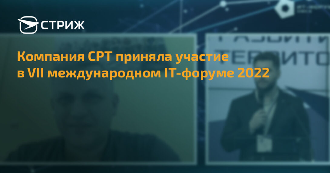 VII международный IT-форум 2022 СРТ