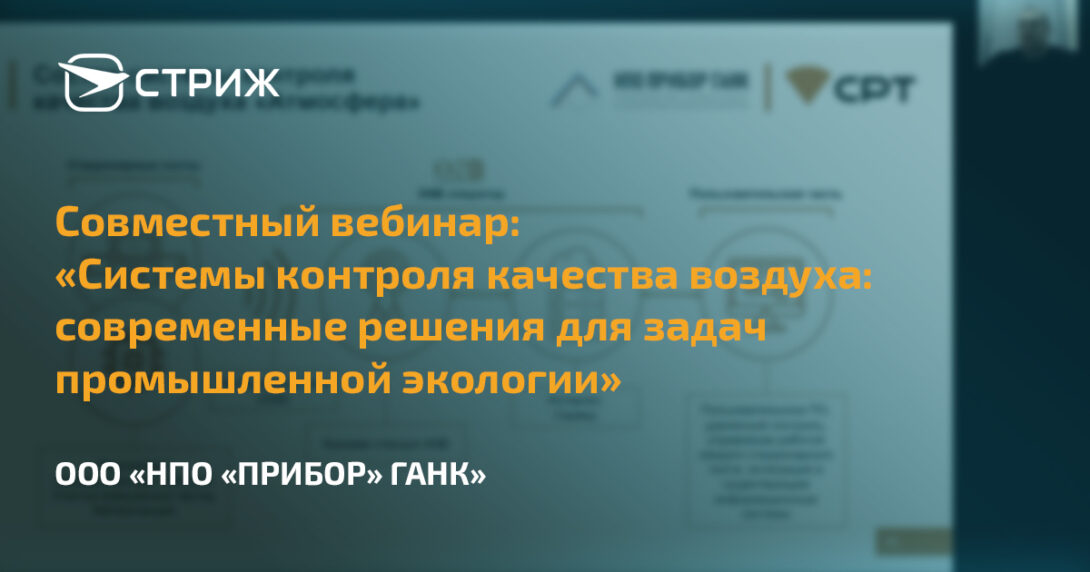 Вебинар «Системы контроля качества воздуха. Решения для задач промышленной экологии» СТРИЖ