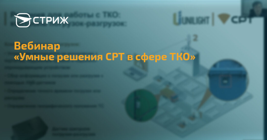 Вебинар Как Интернет вещей помогает экономить при сборе ТБО. Умные решения СРТ в сфере ТКО СТРИЖ