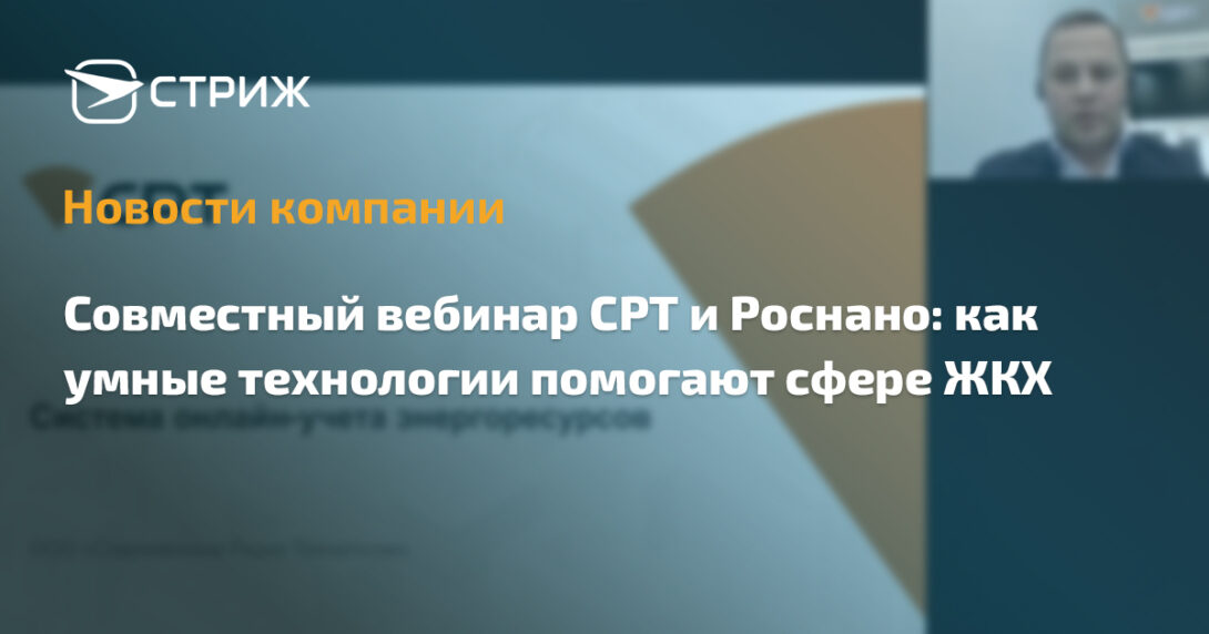 Совместный вебинар СРТ и Роснано: как умные технологии помогают сфере ЖКХ