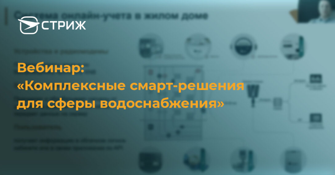 Вебинар СРТ на тему Комплексные смарт-решения для сферы водоснабжения СТРИЖ