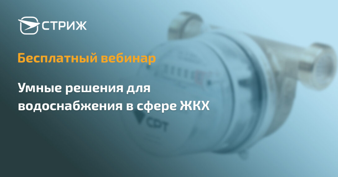 Бесплатный вебинар: «Умные решения для водоснабжения в сфере ЖКХ»