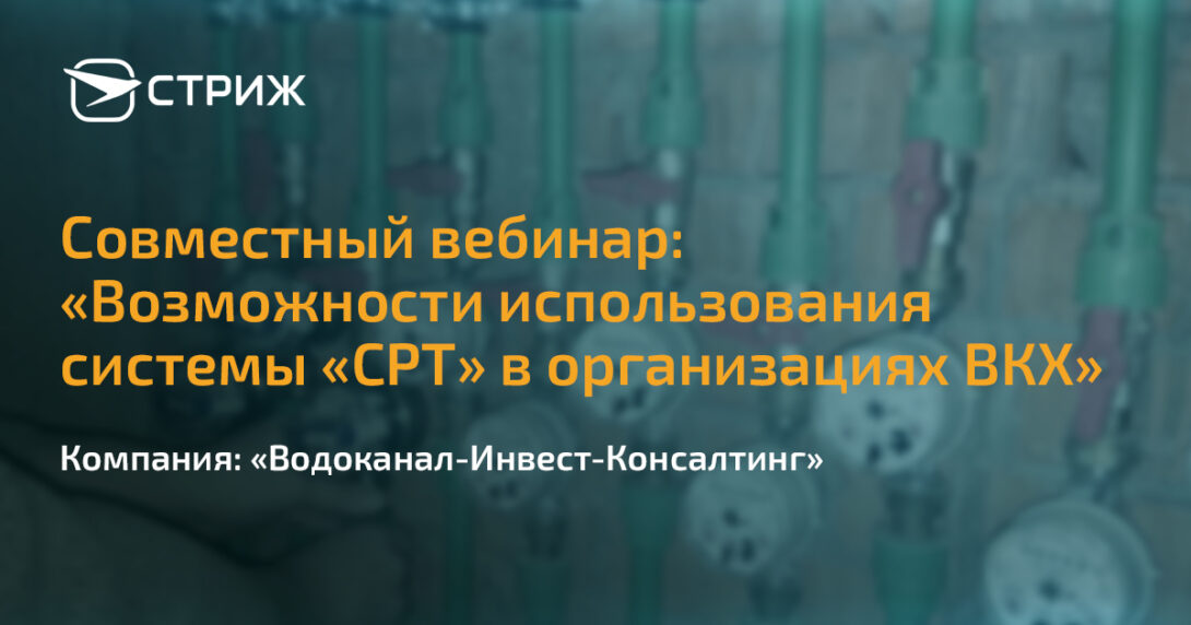 Возможности использования системы СРТ в организациях ВКХ СТРИЖ