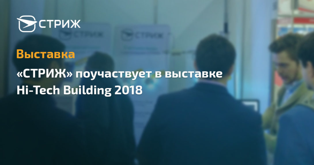 Анонс конференции Hi-Tech Building 2018 баннер