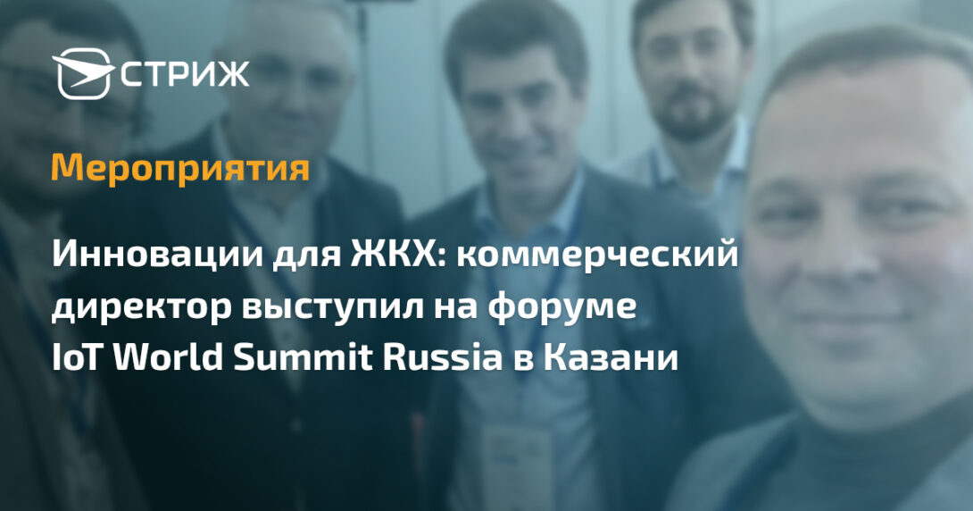 СРТ IoT World Summit