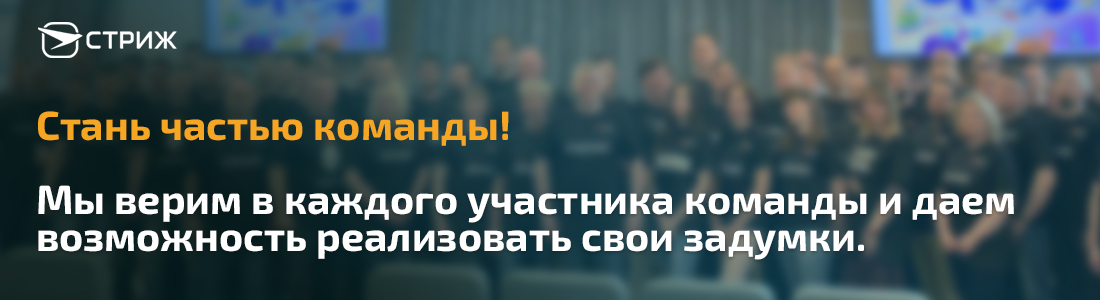 Стань частью команды