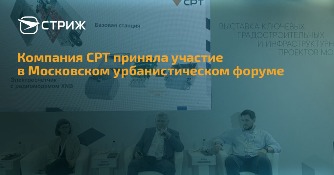 Компания СРТ приняла участие в Московском урбанистическом форуме СТРИЖ
