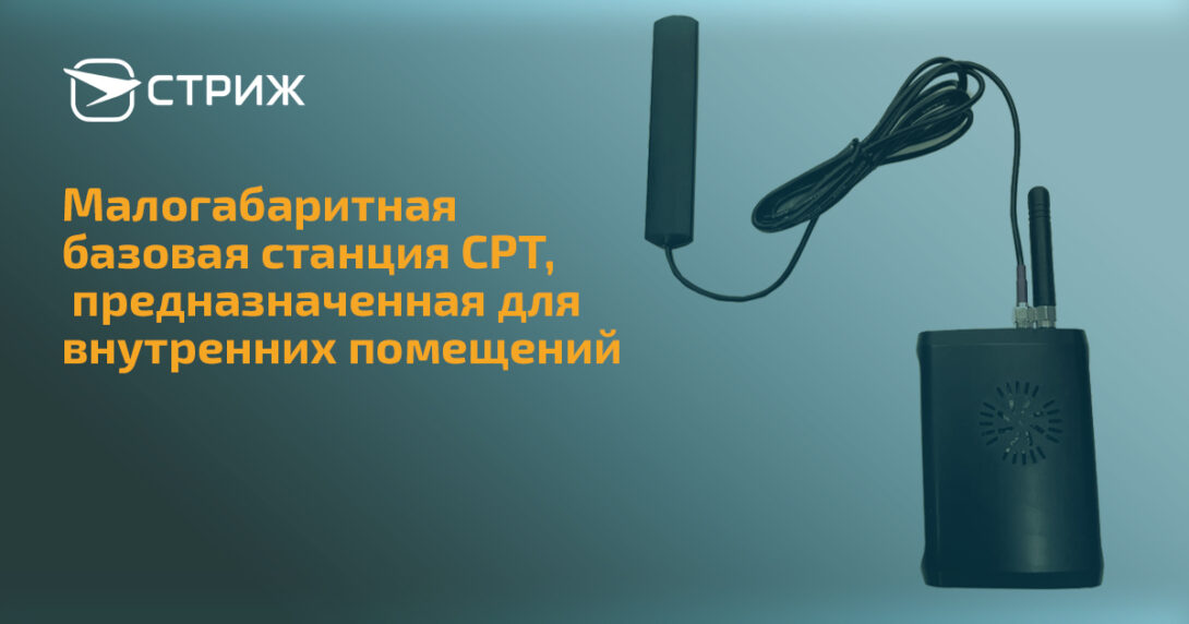 Малогабаритная базовая станция СРТ, предназначенная для внутренних помещений СТРИЖ СТРИЖ