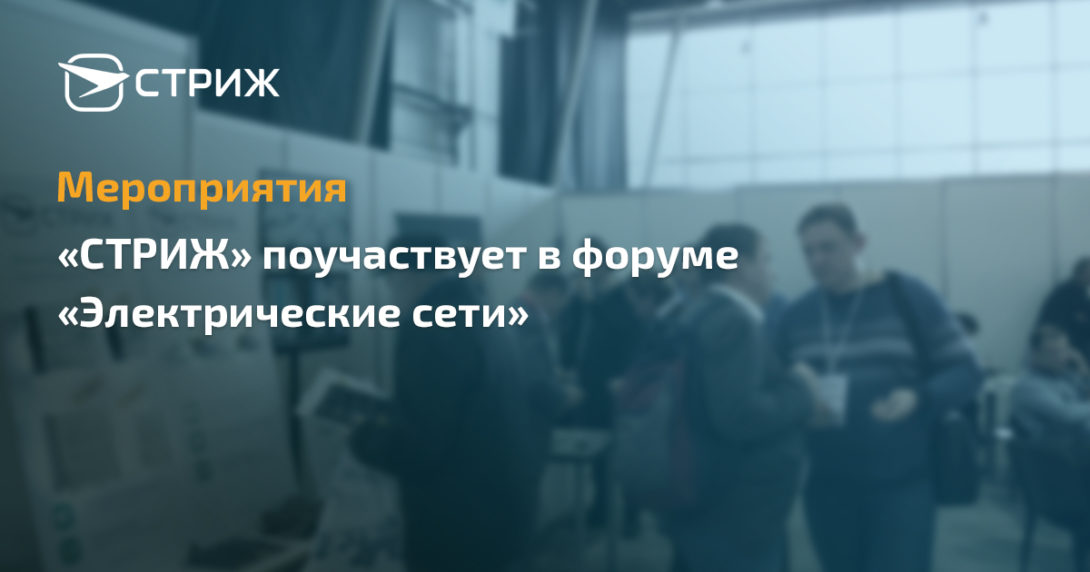 Форум «Электрические сети»